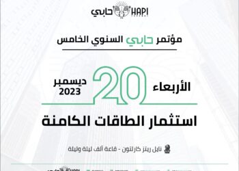 المؤتمر السنوي الخامس لجريدة حابي ينطلق 20 ديسمبر بعنوان استثمار الطاقات الكامنة