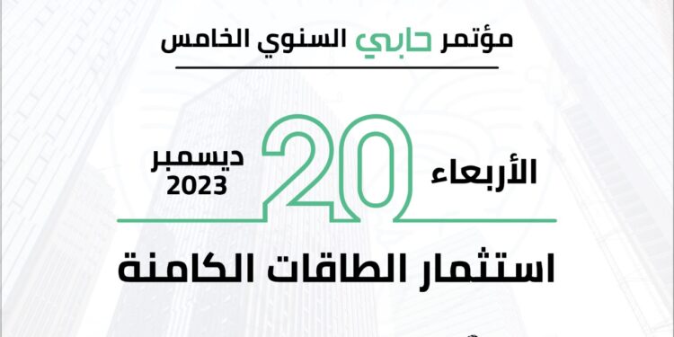 المؤتمر السنوي الخامس لجريدة حابي ينطلق 20 ديسمبر بعنوان استثمار الطاقات الكامنة
