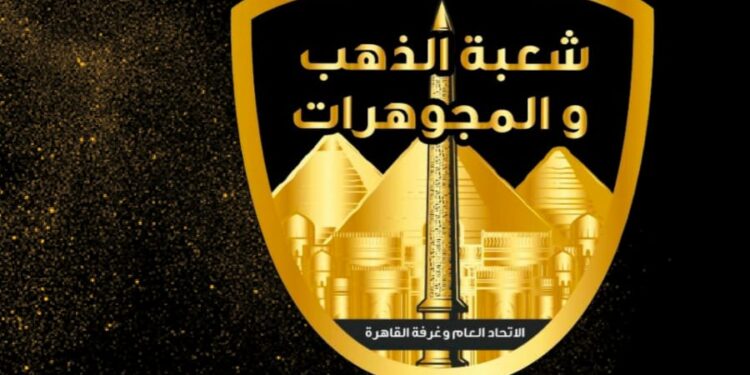 الشعبة العامة للذهب تنفي توقف حركة البيع وتوضح أسباب تذبذب الأسعار بالأسواق