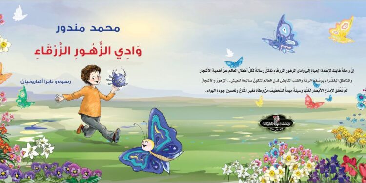 وادي الزهور الزرقاء .. قصة أطفال جديدة للكاتب محمد مندور في معرض القاهرة الدولي للكتاب