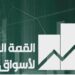 انعقاد القمة السنوية لأسواق المال 26 فبراير تحت عنوان “الإصلاحات الهيكلية.. استدامة التنمية”