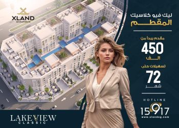 إكس لاند للتطوير العقارى تطرح مشروعها الرابع «ليك فيو كلاسيك» بمبيعات مستهدفة 500 مليون جنيه