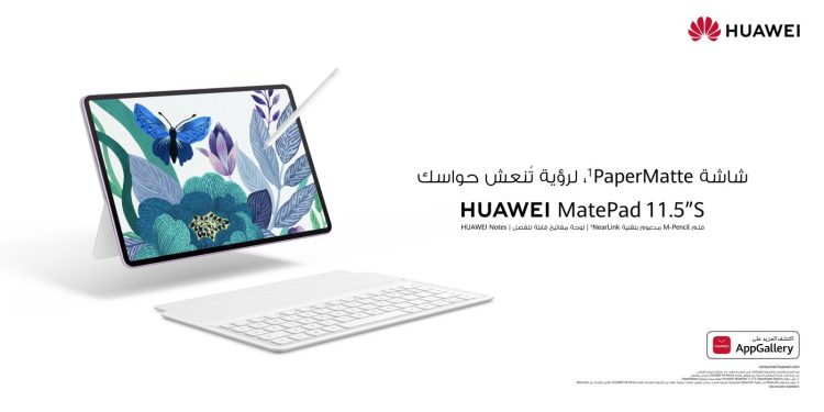 الإبداع يكشف النقاب: إطلاق HUAWEI MatePad 11.5”S مع العرض سPaperMatte للفنانين والمحترفين