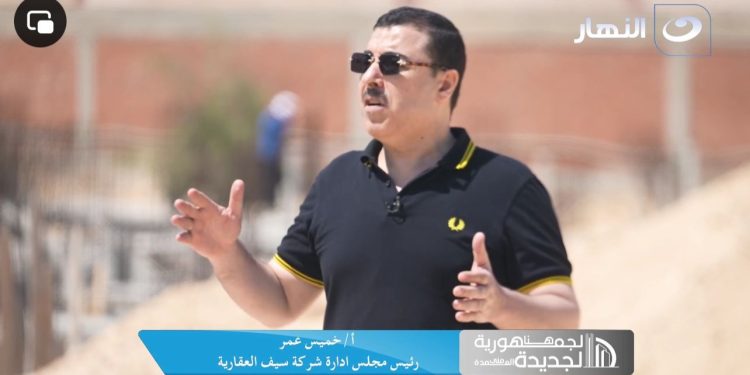 رئيس شركة «سيف العقارية» يستعرض المزايا التنافسية مشروعي SOLY COST وSOLY VIE