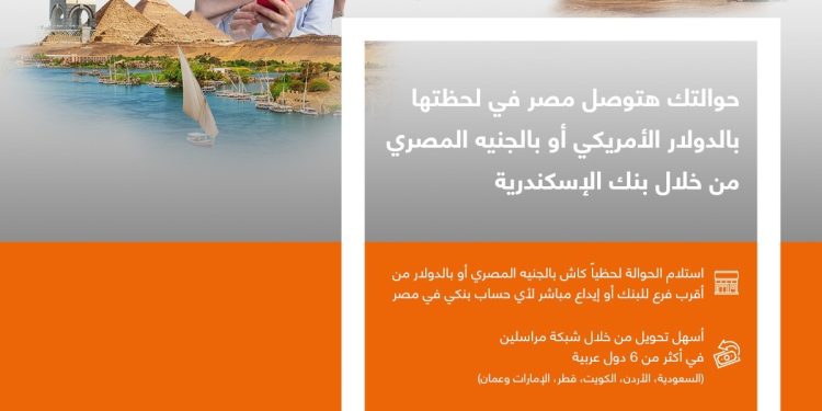 في إطار جهوده لتعزيز خدماته وتحسين تجربة العملاء .. بنك الإسكندرية يطلق باقة خدمات الحوالات السريعة لإرسال واستلام الأموال للمصريين في الخارج لحظياً