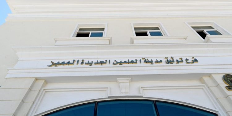 تمهيداً لافتتاحه وتشغيله: وزير الإسكان يتفقد اللمسات الأخيرة للانتهاء من تنفيذ فرع توثيق مدينة العلمين الجديدة المميز