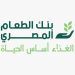 تحت مظلة التحالف الوطنى .. «بنك الطعام المصري» يعزز دوره التنموي في حملة «إيد واحدة» لتوفير الغذاء لـ 2.9 مليون مستفيد