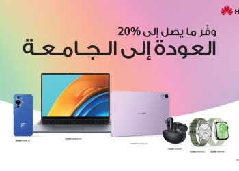 «هواوي» تقدم خصومات وعروض حصرية على أجهزتها بمناسبة موسم العودة إلى المدارس
