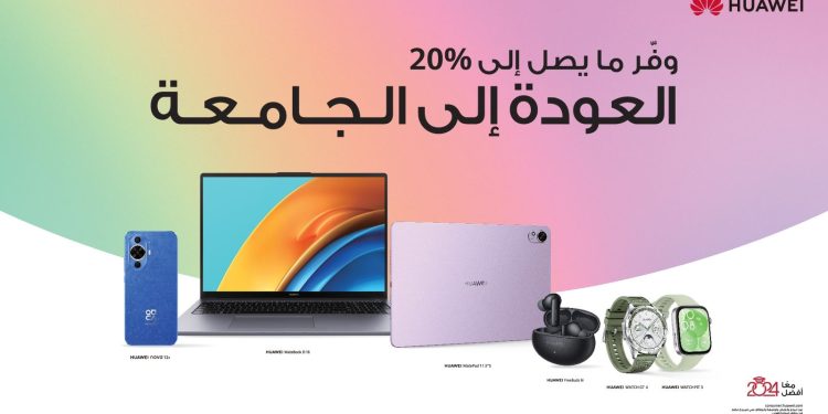 «هواوي» تقدم خصومات وعروض حصرية على أجهزتها بمناسبة موسم العودة إلى المدارس