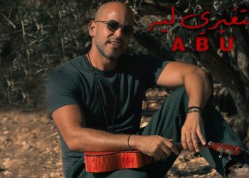 “بتغيرى ليه”.. أحدث أغنية رومانسية للنجم “أبو” 