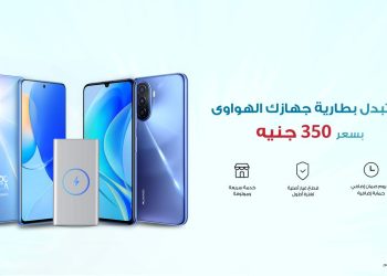 هواوي تطلق حملة «استبدال البطاريات» بأسعار تبدأ من 350 جنيه حتى نهاية الشهر