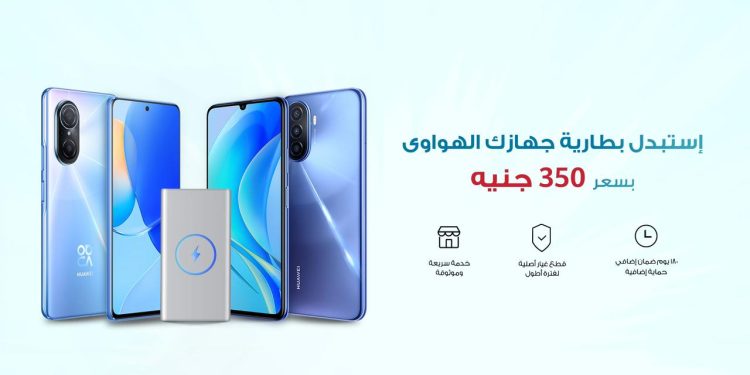 هواوي تطلق حملة «استبدال البطاريات» بأسعار تبدأ من 350 جنيه حتى نهاية الشهر