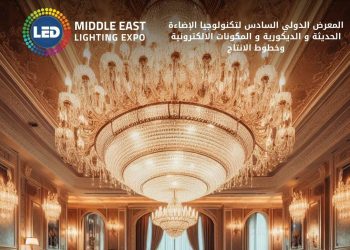 29 أغسطس .. انطلاق فعاليات الدورة السادسة للمعرض الدولي لتكنولوجيا الليد ونظم الإضاءة الحديثة والمكونات الإلكترونية