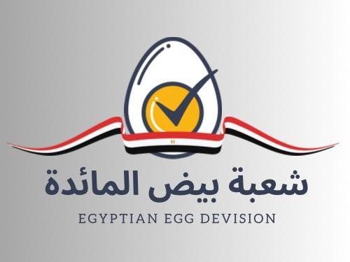 شعبة بيض المائدة عن اتهامات «حماية المنافسة» ..  لم يصلنا اي شي.. والإعلان المُجهل يسئ ‏للاستثمار ‏