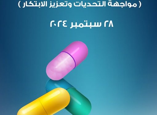 الأهرام تطلق النسخة الرابعة من مؤتمر الدواء والرعاية الصحية تحت عنوان «مواجهة التحديات وتعزيز الابتكار»