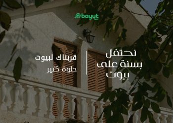 «بَيوت» تكشف عن حجم الإنجازات التي حققتها خلال عامها الأول في السوق العقاري المصري