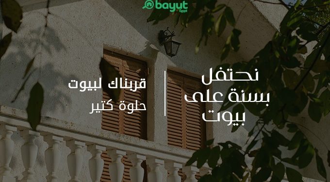 «بَيوت» تكشف عن حجم الإنجازات التي حققتها خلال عامها الأول في السوق العقاري المصري