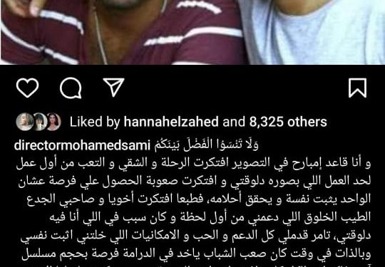 محمد سامي يوجه رسالة لتامر حسني : هو السبب في اللي وصلتله