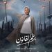 تلعب دور محامية.. انطلاق مسلسل إيمان العاصي “برغم القانون” على شاشة “ON” الاحد المقبل