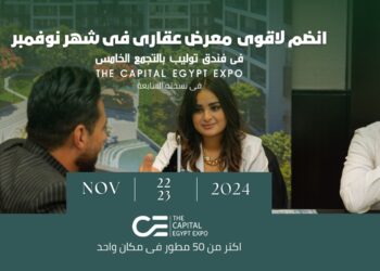 المعرض العقاري «THE CAPITAL EGYPT EXPO» ينطلق فى نسخته السابعة يومي 22 و23 نوفمبر الجاري
