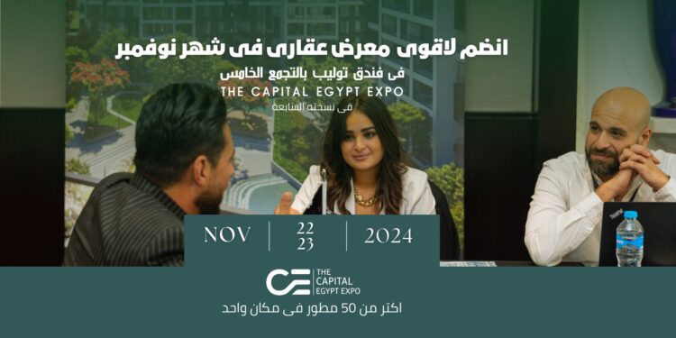 المعرض العقاري «THE CAPITAL EGYPT EXPO» ينطلق فى نسخته السابعة يومي 22 و23 نوفمبر الجاري