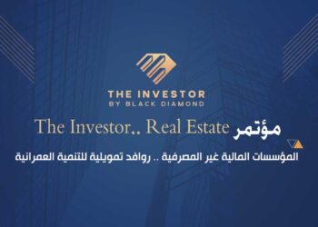 تنظمه «بلاك دايموند» بمشاركة حكومية واسعة وبحضور كبار المطورين .. غدًا انطلاق مؤتمر «The Investor.. Real Estate» تحت شعار «المؤسسات المالية غير المصرفية روافد تمويلية للتنمية العمرانية»