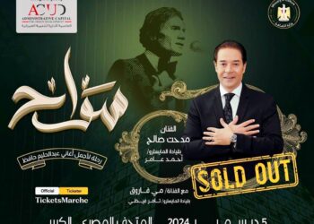 في ليلة الإحتفاء بالعندليب الأسمر .. «العاصمة الإدارية للتنمية العمرانية» الراعي البلاتيني لحفل «سواح» بالمتحف المصري الكبير