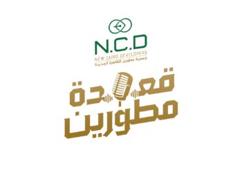 جمعية المطورين العقاريين تطلق أول بودكاست عقاري يحمل اسم «قعدة مطورين»