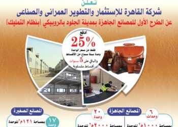 قبل يومان من إغلاق باب التقدم .. 43 مصنع متميز جاهز على التشغيل الفوري بمدينة الجلود بالروبيكي