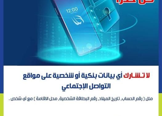 المصرف المتحد يحذر عملائه من عمليات الاحتيال البنكي عبر مواقع التواصل الاجتماعي