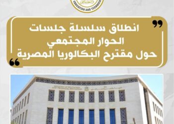 إنطلاق فعاليات سلسلة جلسات الحوار المجتمعى حول مقترح نظام شهادة البكالوريا المصرية
