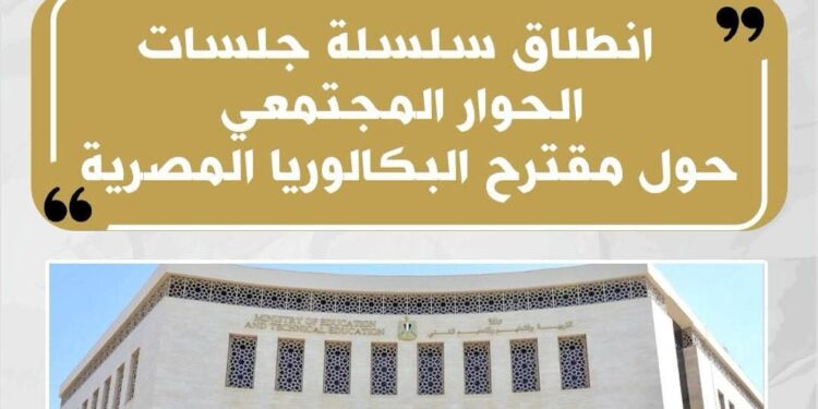 إنطلاق فعاليات سلسلة جلسات الحوار المجتمعى حول مقترح نظام شهادة البكالوريا المصرية