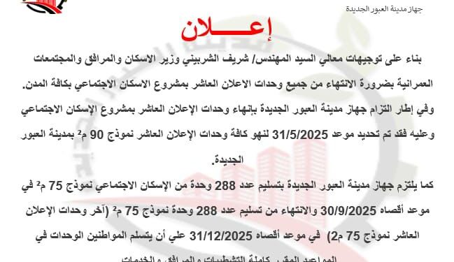 جهاز مدينة العبور الجديدة يعلن مواعيد الانتهاء من جميع وحدات الإسكان الاجتماعي بالإعلان العاشر نموذج 90م2 وموعد تسليم الوحدات نموذج 75م2