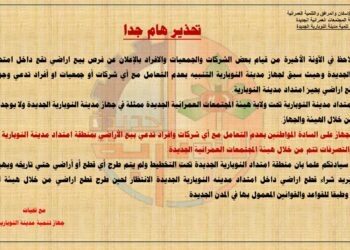 تحت ولايتنا: جهاز مدينة النوبارية الجديدة يُحذر من التعامل مع أي شركات أو جمعيات أو أفراد تدعي حجز قطع أراضٍ بامتداد المدينة