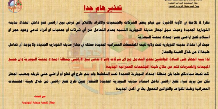 تحت ولايتنا: جهاز مدينة النوبارية الجديدة يُحذر من التعامل مع أي شركات أو جمعيات أو أفراد تدعي حجز قطع أراضٍ بامتداد المدينة