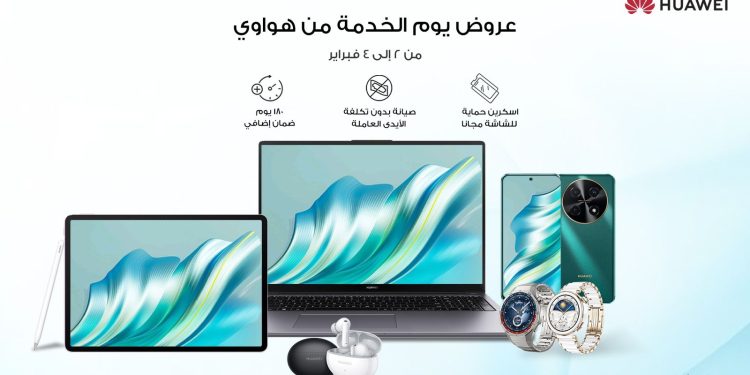 هواوي تعزز تجربة العملاء بحملات خدمات مميزة