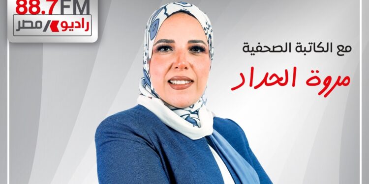 للعام الرابع على التوالى وتقديم الإعلامية مروة الحداد .. إنطلاق موسم جديد من برنامج «اللى بنى مصر» على راديو مصر الثلاثاء المقبل