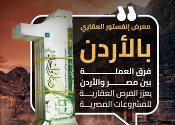 محمد الحسيني: فرق العملة بين مصر والأردن يعزز من الفرص الاستثمارية للشركات العقارية المصرية بالسوق الأردني