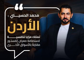 محمد الحسيني : معرض انفيستور العقاري بالاردن يعد منصة حيوية تجمع بين العارضين والمشترين والمهتمين بالعقارات المصريه