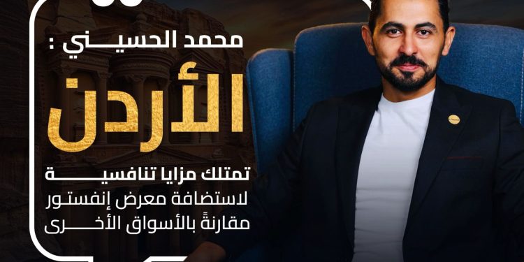 محمد الحسيني : معرض انفيستور العقاري بالاردن يعد منصة حيوية تجمع بين العارضين والمشترين والمهتمين بالعقارات المصريه