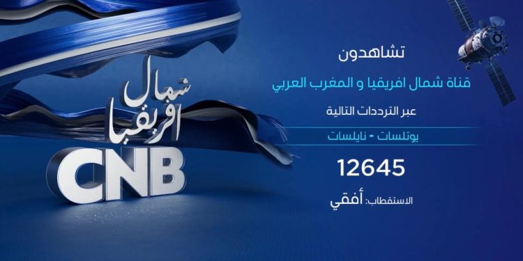 إطلاق قناة CNB أول قناة تلفزيونية عائلية وترفيهية خاصة بشمال إفريقيا والمغرب العربي