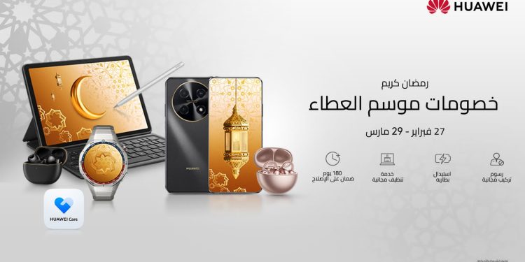 استمتع برسوم التركيب المجانية على جميع الأجهزة خلال موسم العطاء الخاص بهواوى فى شهر رمضان