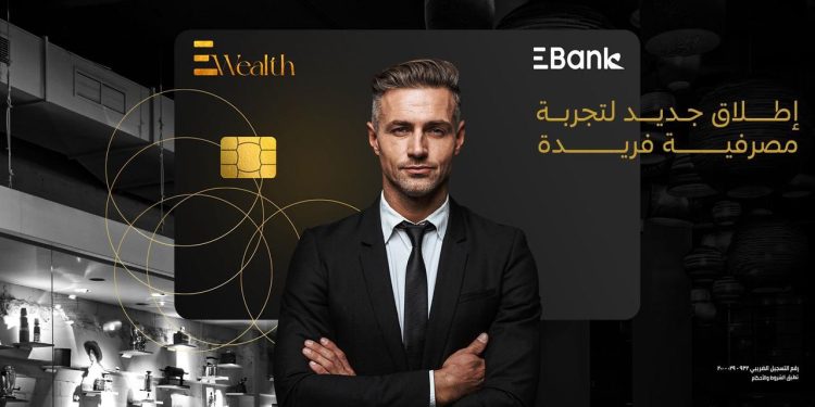 إطار استراتيجيته لتوفير حلول مصرفية متكاملة .. البنك المصري لتنمية الصادرات EBank يطلق خدمة EWealth لعملائه المميزين