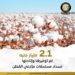 إنفوجراف .. 2.1 مليار جنيه تم توفيرها واتاحتها لسداد مستحقات مزراعي القطن