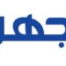 جهينه تكثف جهودها لدعم وتطوير قطاع الألبان المصري من خلال شراكتها مع مراكز تجميع الألبان عبر برنامجها الرائد «خير بلدنا»