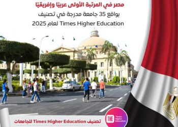 إنفوجراف .. 35 جامعة بمصر مدرجة في تصنيف Times Higher Education للجامعات .. مصر في المرتبة الأولى عربيًا وإفريقيًا