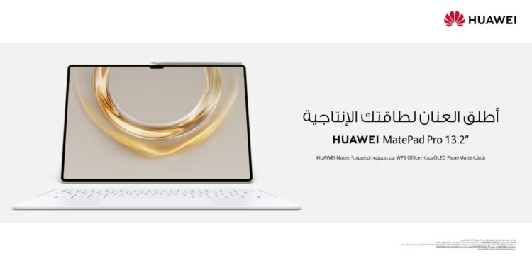 هواوي تكشف عن جهاز MatePad Pro 13.2 الجديد: خطوة جديدة نحو دمج الأداء القوي مع تجربة مكتبية متكاملة