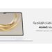 هواوي تكشف عن جهاز MatePad Pro 13.2 الجديد: خطوة جديدة نحو دمج الأداء القوي مع تجربة مكتبية متكاملة