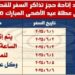 السكة الحديد: تعلن مواعيد إتاحة حجز تذاكر السفر للقطارات خلال عطلة عيد الأضحى المبارك