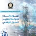 إنفوجراف .. مصر ضمن أفضل 12 دولة أداءً بمؤشر «الأمن السيبراني العالمي».. وطفرة غير مسبوقة في سرعة الإنترنت